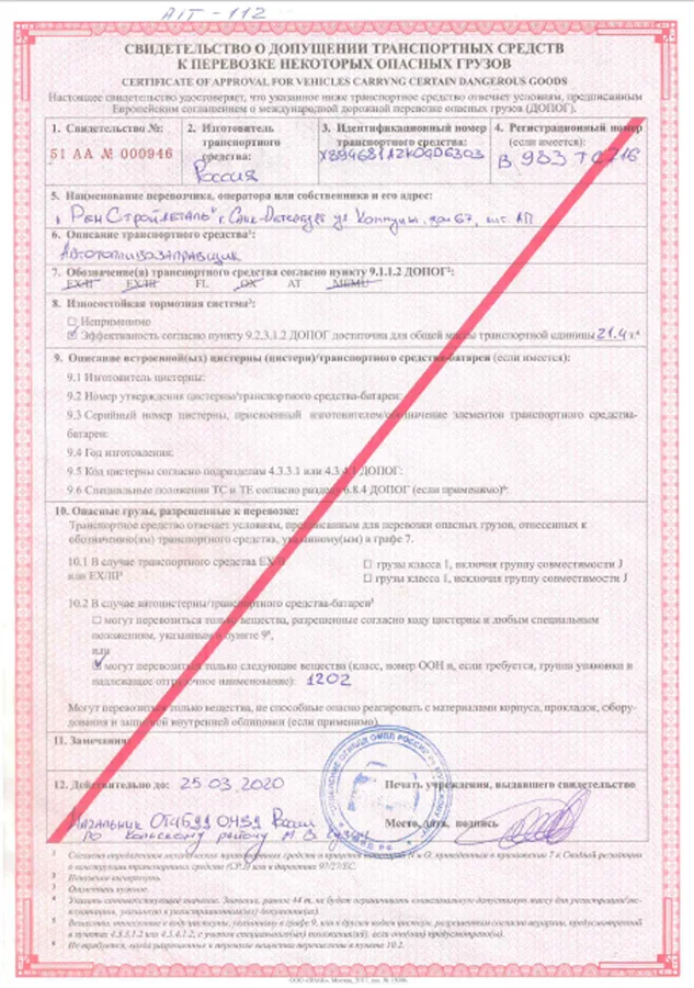 Свидетельство о допущении транспортных средств к перевозке некоторых опасных грузов