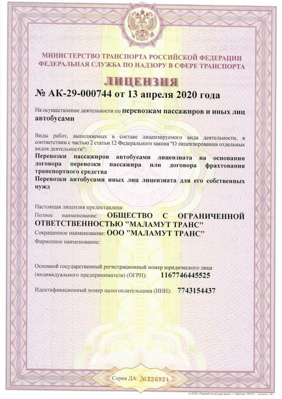 Лицензия на пассажироперевозки